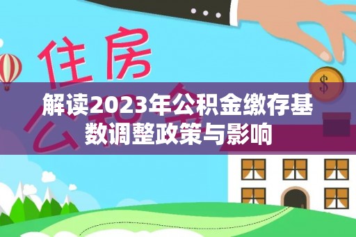 康乐解读2023年公积金缴存基数调整政策与影响