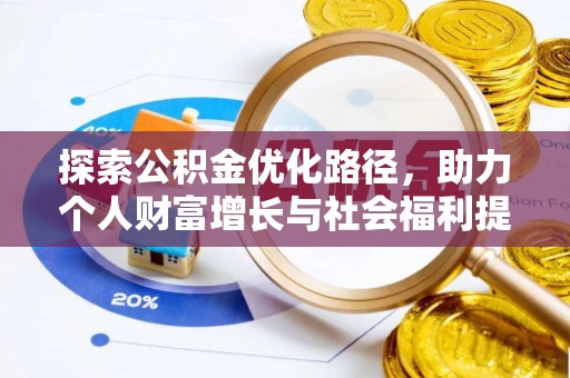 康乐探索公积金优化路径，助力个人财富增长与社会福利提升