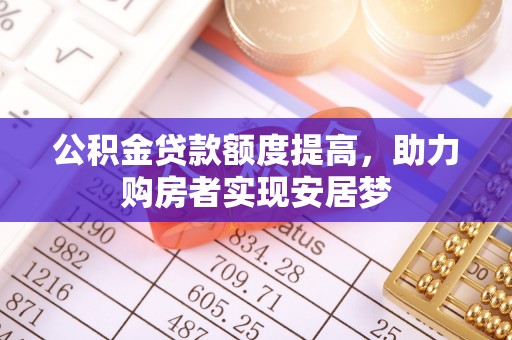 康乐公积金贷款额度提高，助力购房者实现安居梦