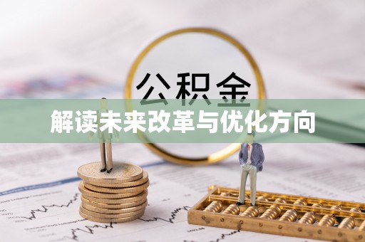 康乐解读未来改革与优化方向