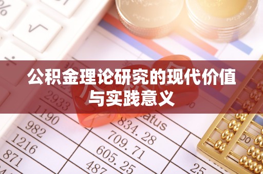 康乐公积金理论研究的现代价值与实践意义