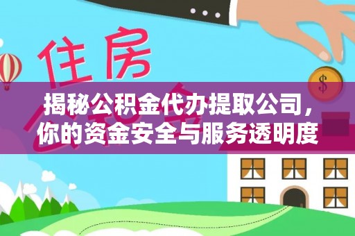 康乐揭秘公积金代办提取公司，你的资金安全与服务透明度全解析