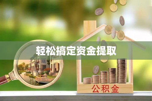 康乐轻松搞定资金提取