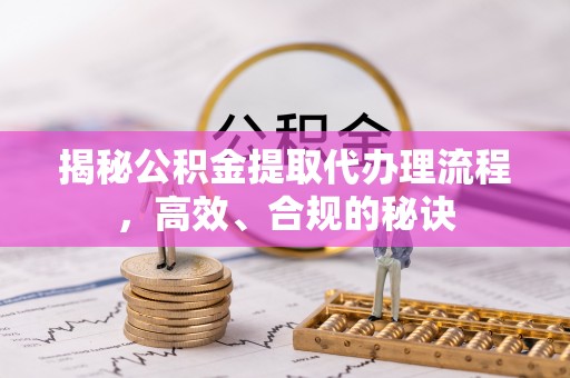 康乐揭秘公积金提取代办理流程，高效、合规的秘诀