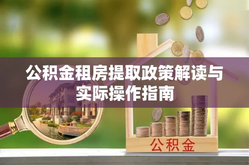 康乐公积金租房提取政策解读与实际操作指南