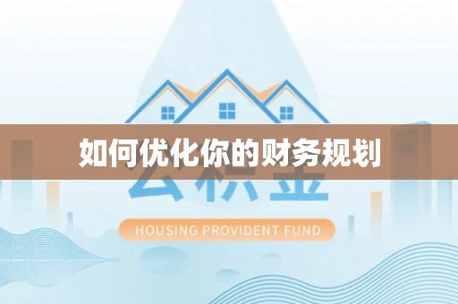 康乐如何优化你的财务规划