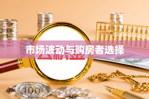 康乐市场波动与购房者选择