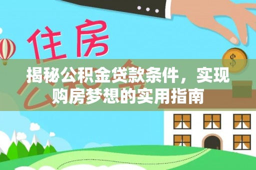 康乐揭秘公积金贷款条件，实现购房梦想的实用指南