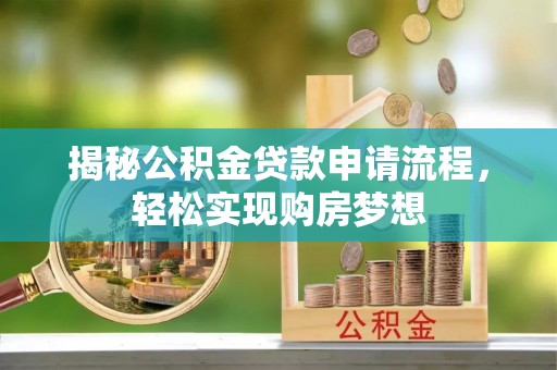 康乐揭秘公积金贷款申请流程，轻松实现购房梦想