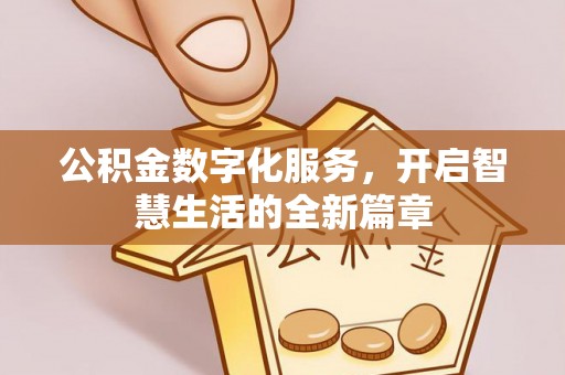 康乐公积金数字化服务，开启智慧生活的全新篇章