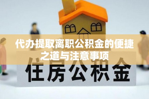 康乐代办提取离职公积金的便捷之道与注意事项