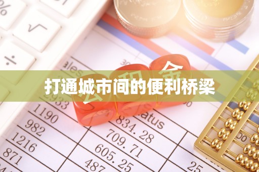 康乐打通城市间的便利桥梁
