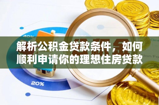 康乐解析公积金贷款条件，如何顺利申请你的理想住房贷款