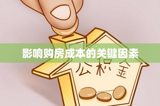 康乐影响购房成本的关键因素