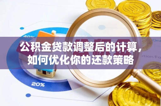 康乐公积金贷款调整后的计算，如何优化你的还款策略
