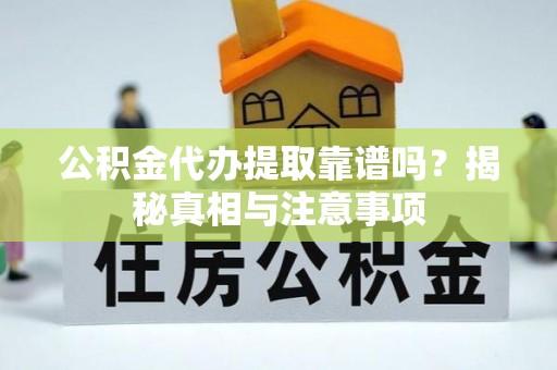 康乐公积金代办提取靠谱吗？揭秘真相与注意事项