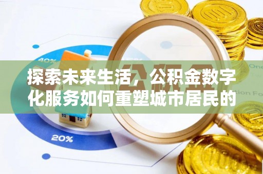 康乐探索未来生活，公积金数字化服务如何重塑城市居民的财务管理
