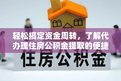康乐轻松搞定资金周转，了解代办理住房公积金提取的便捷之道