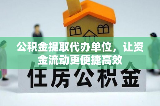 康乐公积金提取代办单位，让资金流动更便捷高效