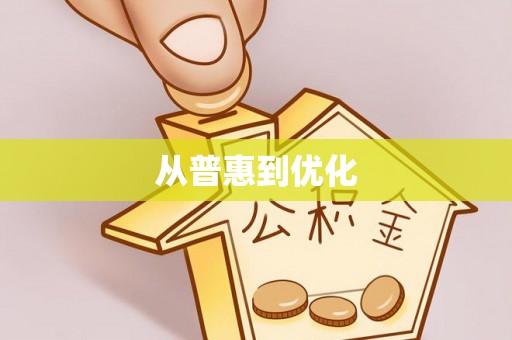 康乐从普惠到优化