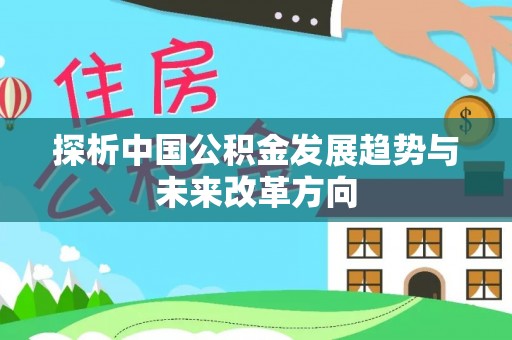 康乐探析中国公积金发展趋势与未来改革方向