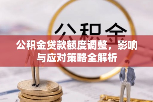 康乐公积金贷款额度调整，影响与应对策略全解析