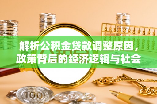 康乐解析公积金贷款调整原因，政策背后的经济逻辑与社会影响