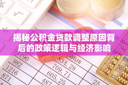 康乐揭秘公积金贷款调整原因背后的政策逻辑与经济影响