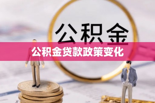 康乐公积金贷款政策变化