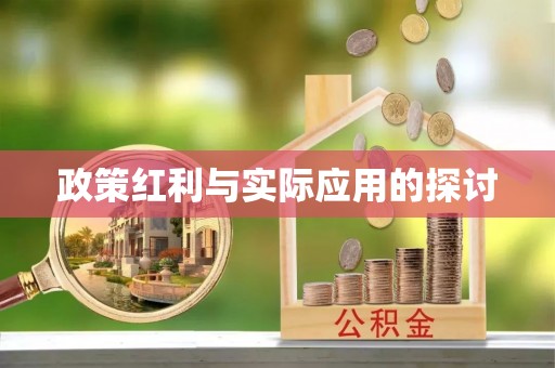 康乐政策红利与实际应用的探讨