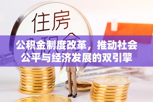 康乐公积金制度改革，推动社会公平与经济发展的双引擎