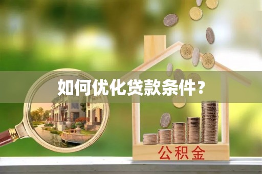 康乐如何优化贷款条件？