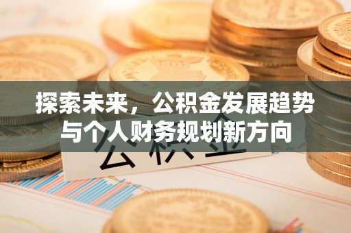 康乐探索未来，公积金发展趋势与个人财务规划新方向