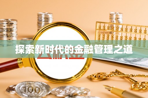 康乐探索新时代的金融管理之道