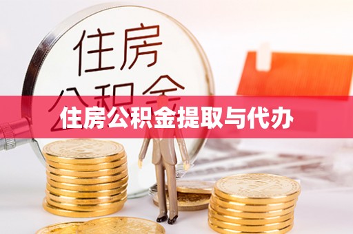 康乐住房公积金提取与代办