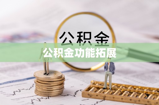 康乐公积金功能拓展