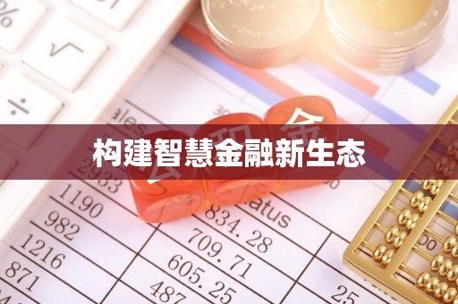 康乐构建智慧金融新生态