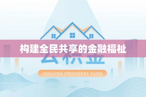 康乐构建全民共享的金融福祉
