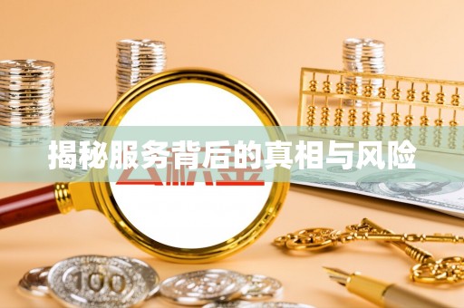 康乐揭秘服务背后的真相与风险