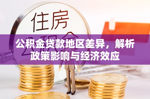 康乐公积金贷款地区差异，解析政策影响与经济效应