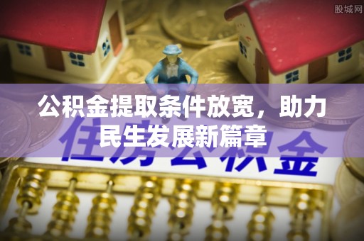 康乐公积金提取条件放宽，助力民生发展新篇章