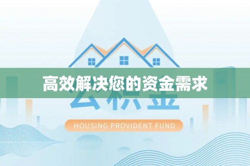 康乐高效解决您的资金需求