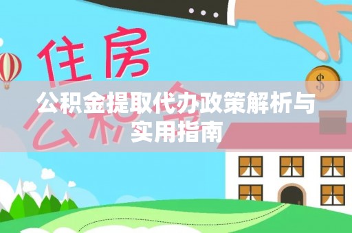 康乐公积金提取代办政策解析与实用指南