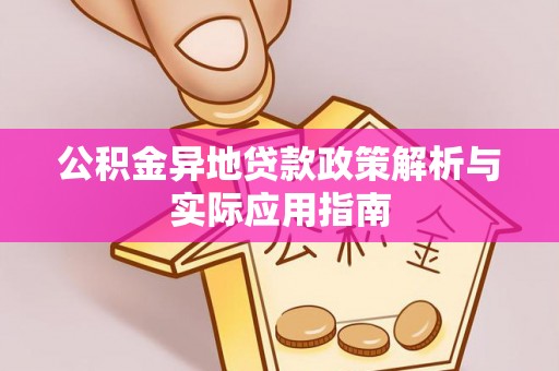 康乐公积金异地贷款政策解析与实际应用指南