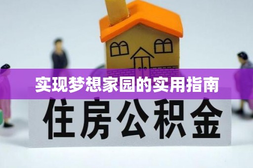 康乐实现梦想家园的实用指南