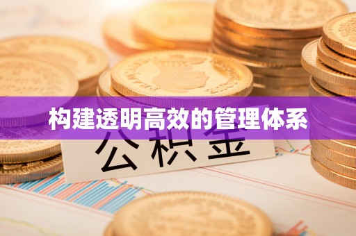 康乐构建透明高效的管理体系