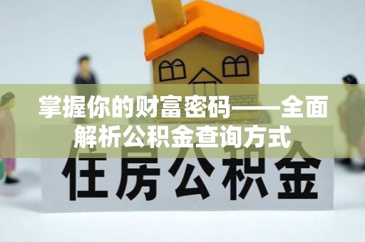 康乐掌握你的财富密码——全面解析公积金查询方式