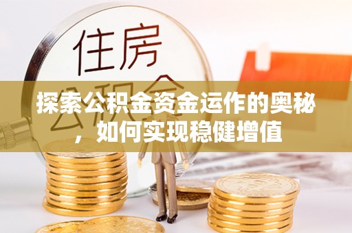康乐探索公积金资金运作的奥秘，如何实现稳健增值