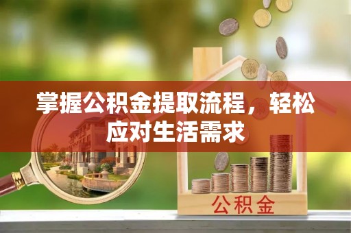 康乐掌握公积金提取流程，轻松应对生活需求