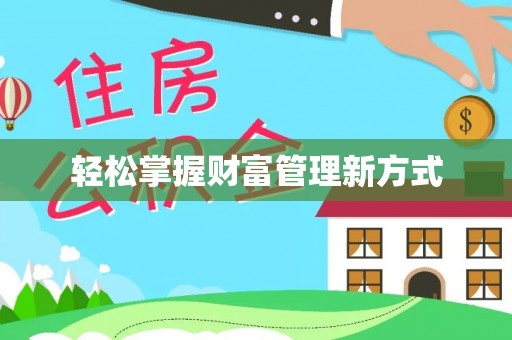 康乐轻松掌握财富管理新方式